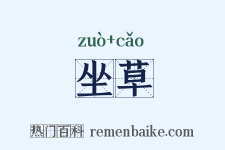 坐草是什么意思的图片